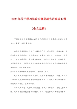 2025年关于学习抗疫巾帼英雄先进事迹心得
