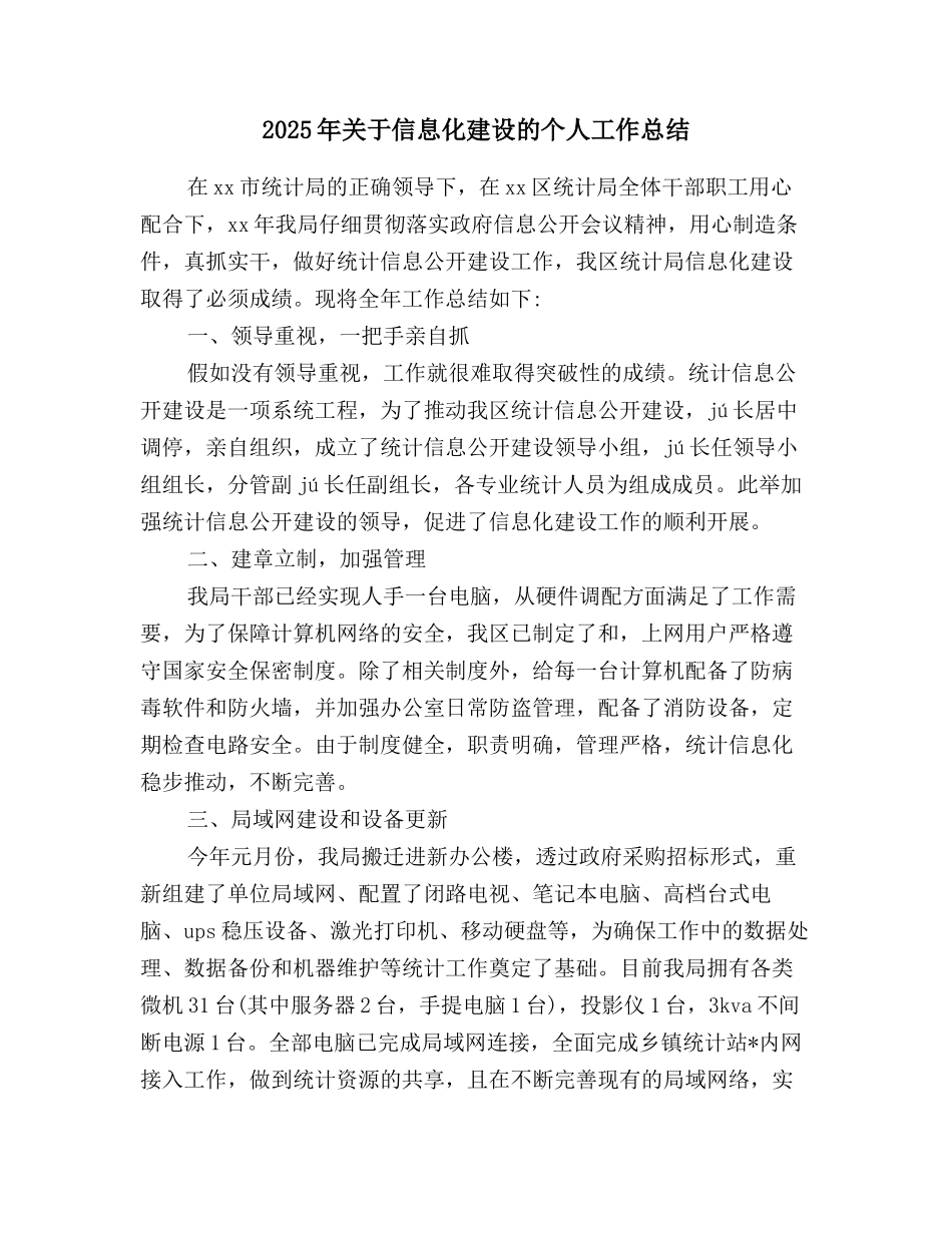 2025年关于信息化建设的个人工作总结_第1页