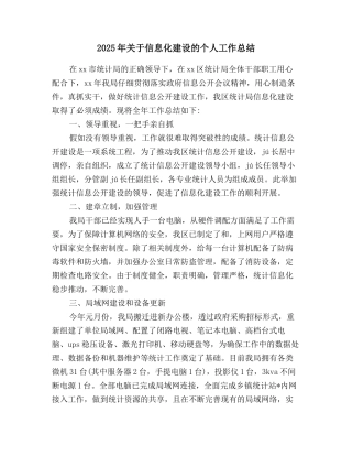 2025年关于信息化建设的个人工作总结