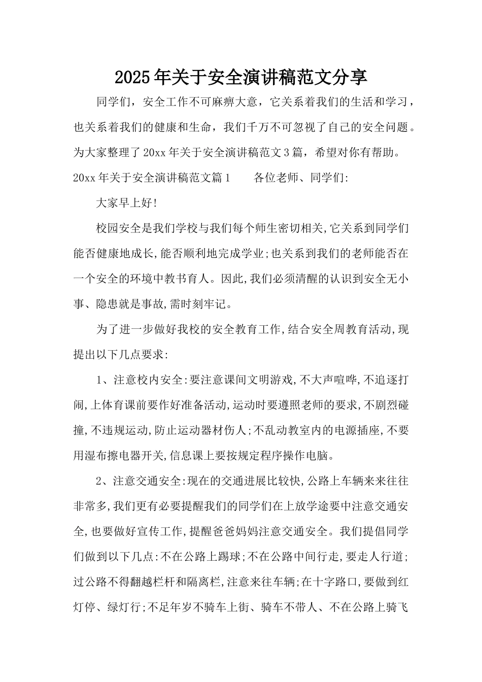 2025年关于安全演讲稿范文分享（标准版）_第1页