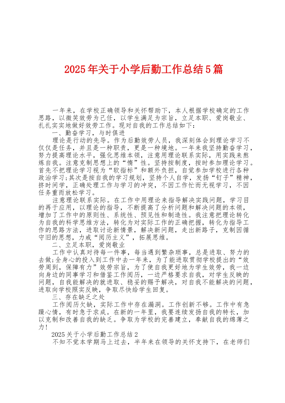 2025年关于小学后勤工作总结5篇_第1页