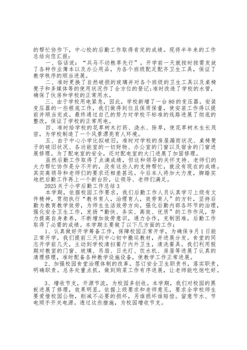 2025年关于小学后勤工作总结5篇_第2页