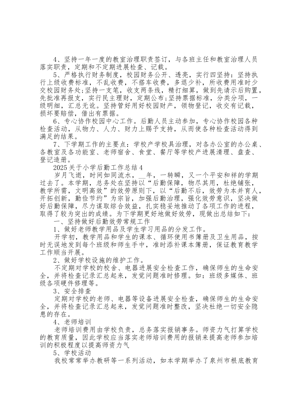 2025年关于小学后勤工作总结5篇_第3页