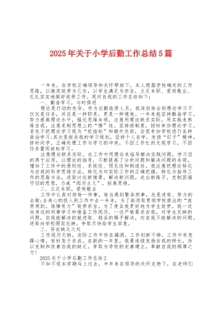 2025年关于小学后勤工作总结5篇