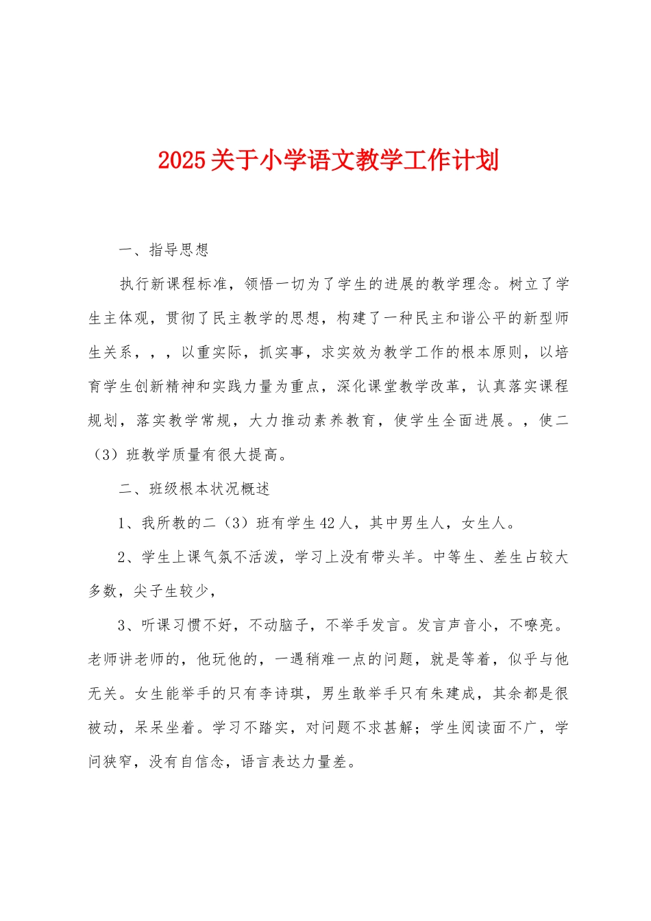 2025年关于小学语文教学工作计划_第1页