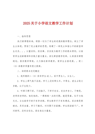 2025年关于小学语文教学工作计划