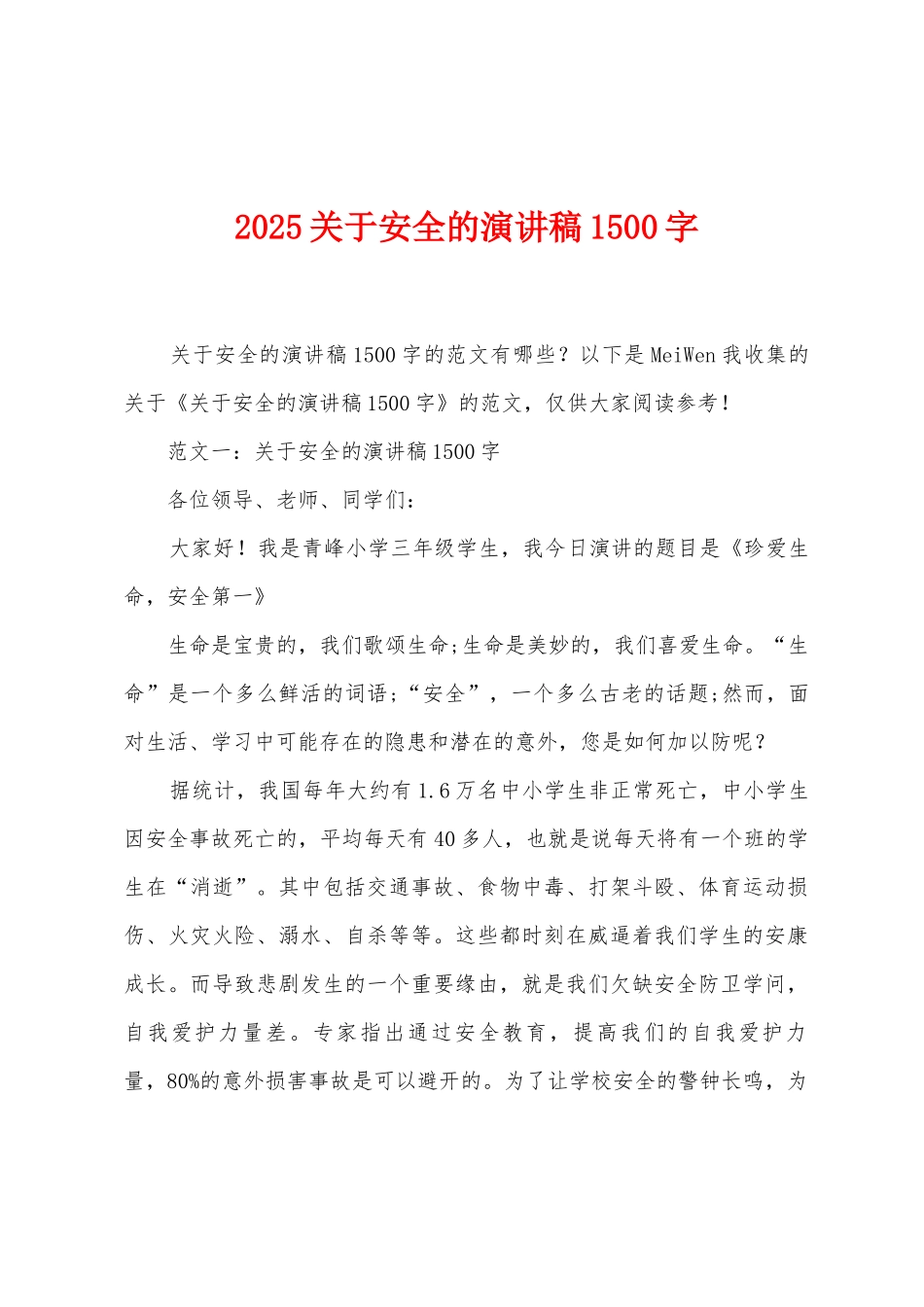 2025年关于安全的演讲稿1500字_第1页