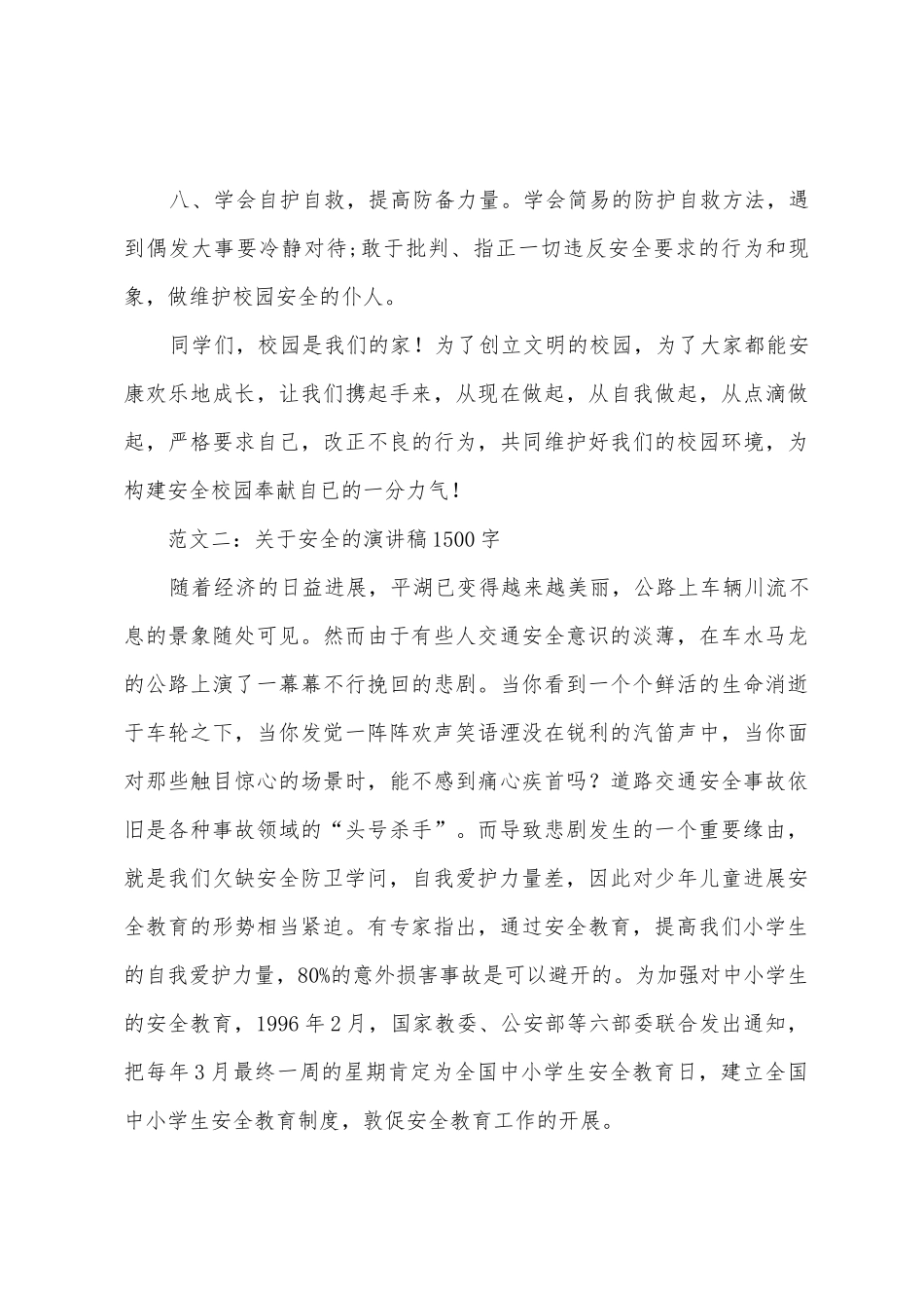 2025年关于安全的演讲稿1500字_第3页