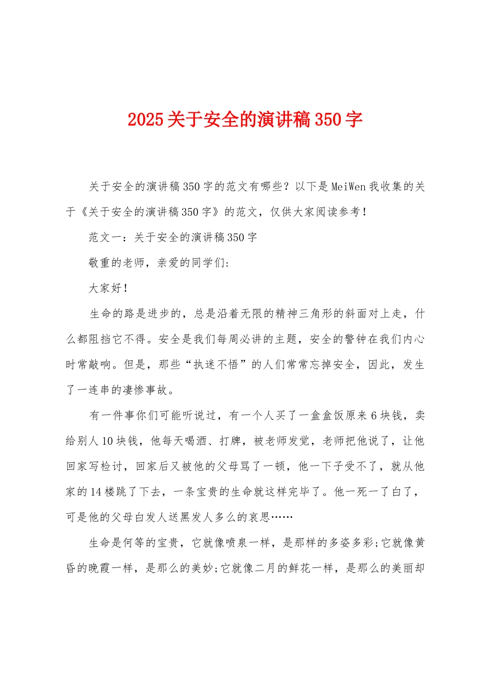 2025年关于安全的演讲稿350字_第1页