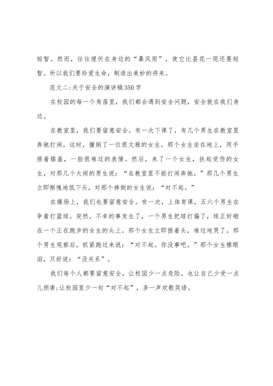 2025年关于安全的演讲稿350字_第2页