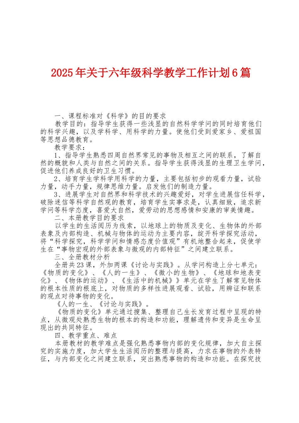 2025年关于六年级科学教学工作计划6篇_第1页