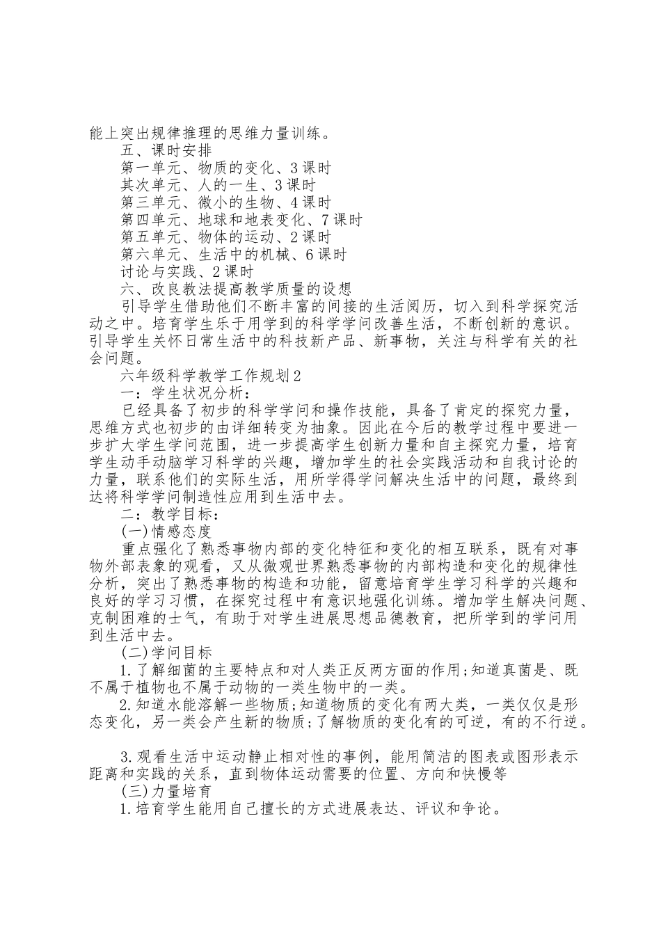 2025年关于六年级科学教学工作计划6篇_第2页
