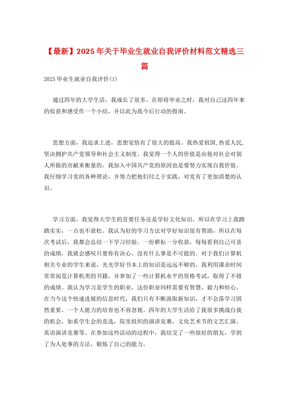 2025年关于毕业生就业自我评价材料范文精选三篇_第1页