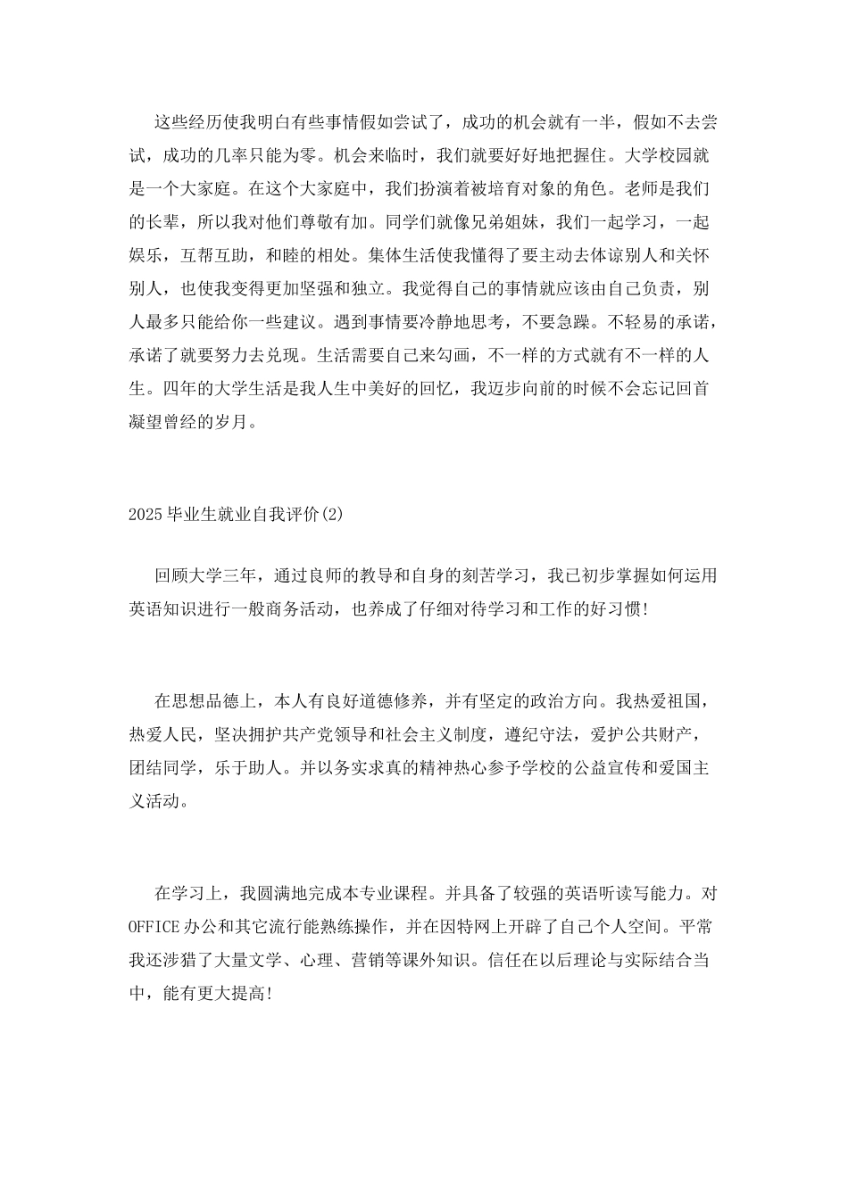 2025年关于毕业生就业自我评价材料范文精选三篇_第2页