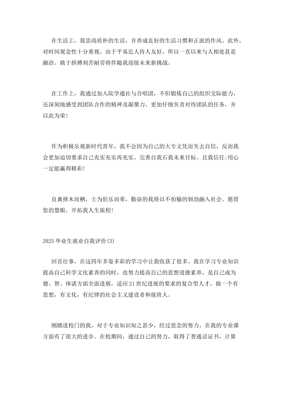 2025年关于毕业生就业自我评价材料范文精选三篇_第3页