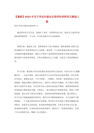 2025年关于毕业生就业自我评价材料范文精选三篇