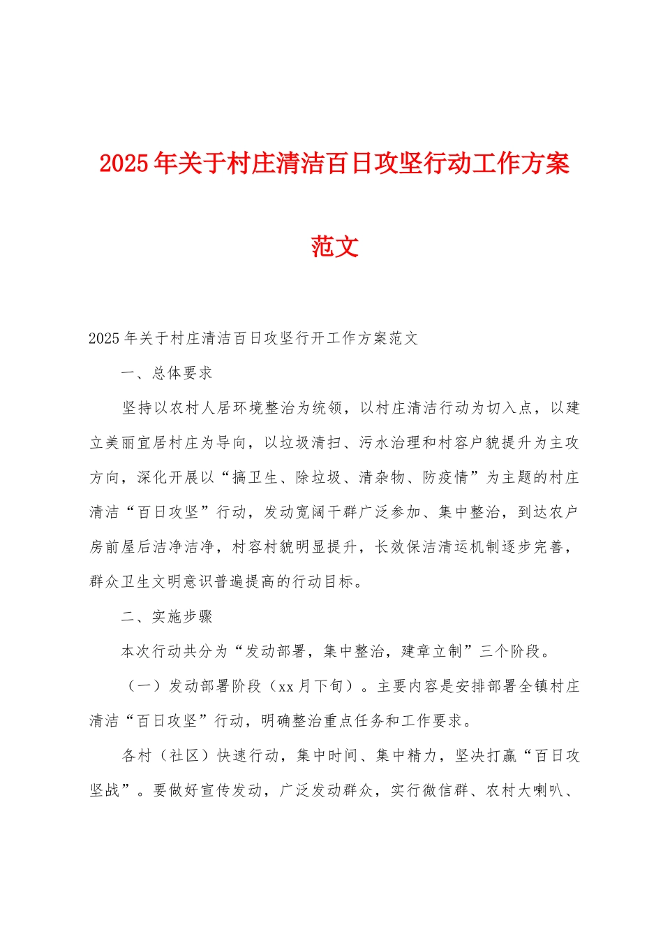 2025年关于村庄清洁百日攻坚行动工作方案范文_第1页