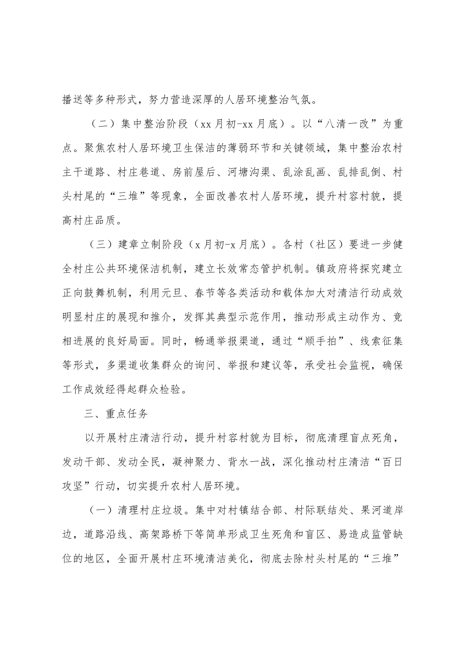 2025年关于村庄清洁百日攻坚行动工作方案范文_第2页
