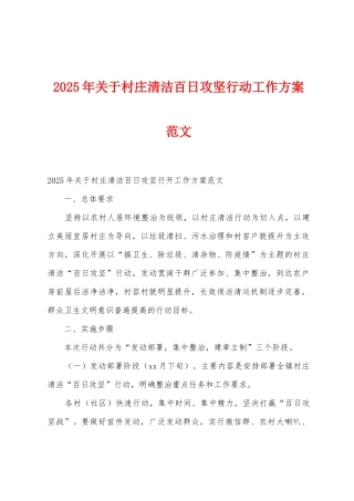 2025年关于村庄清洁百日攻坚行动工作方案范文