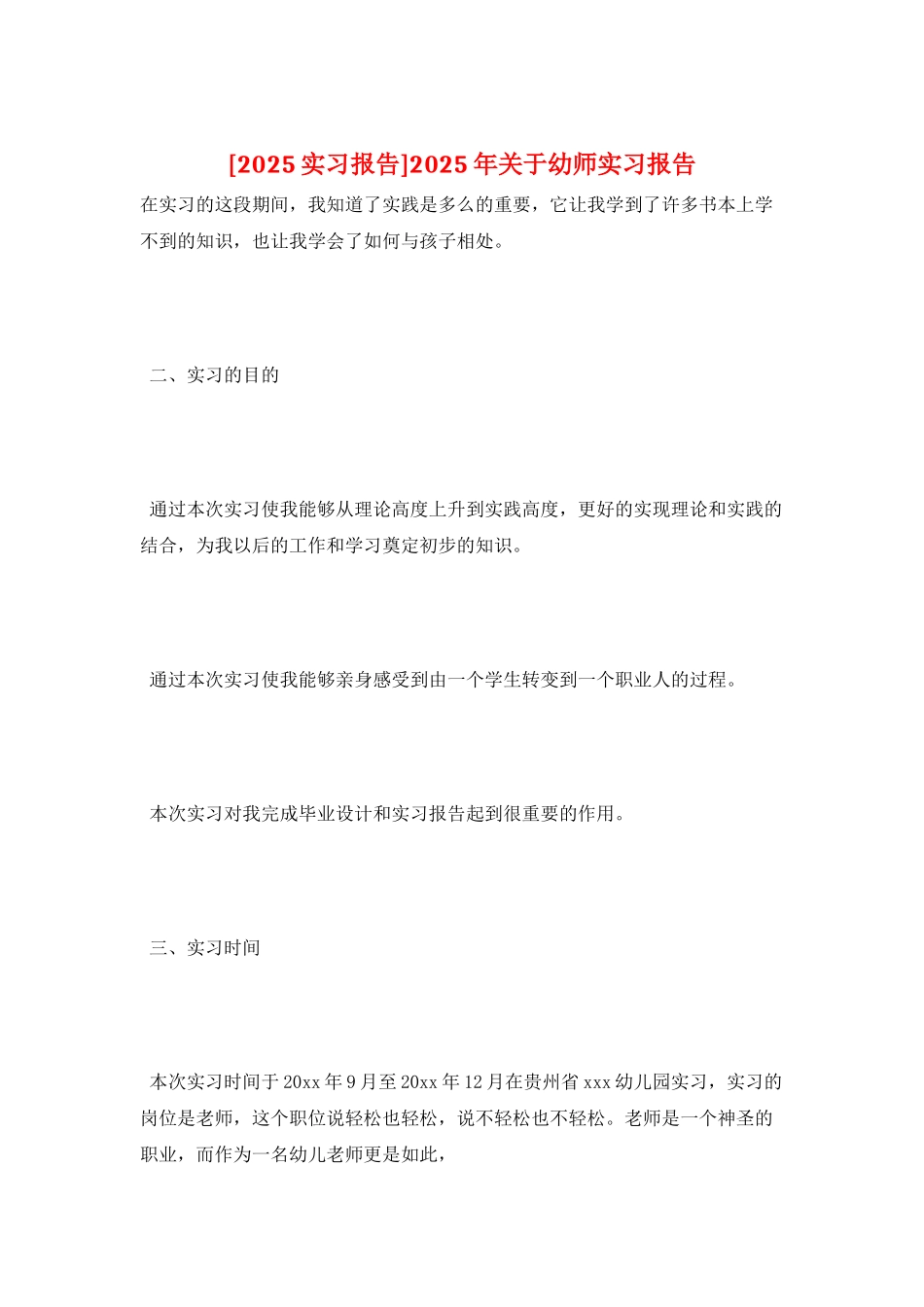 2025年关于幼师实习报告_第1页