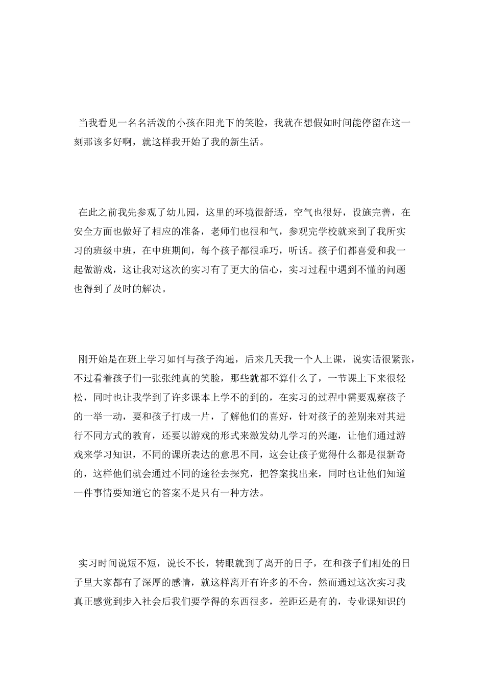2025年关于幼师实习报告_第2页