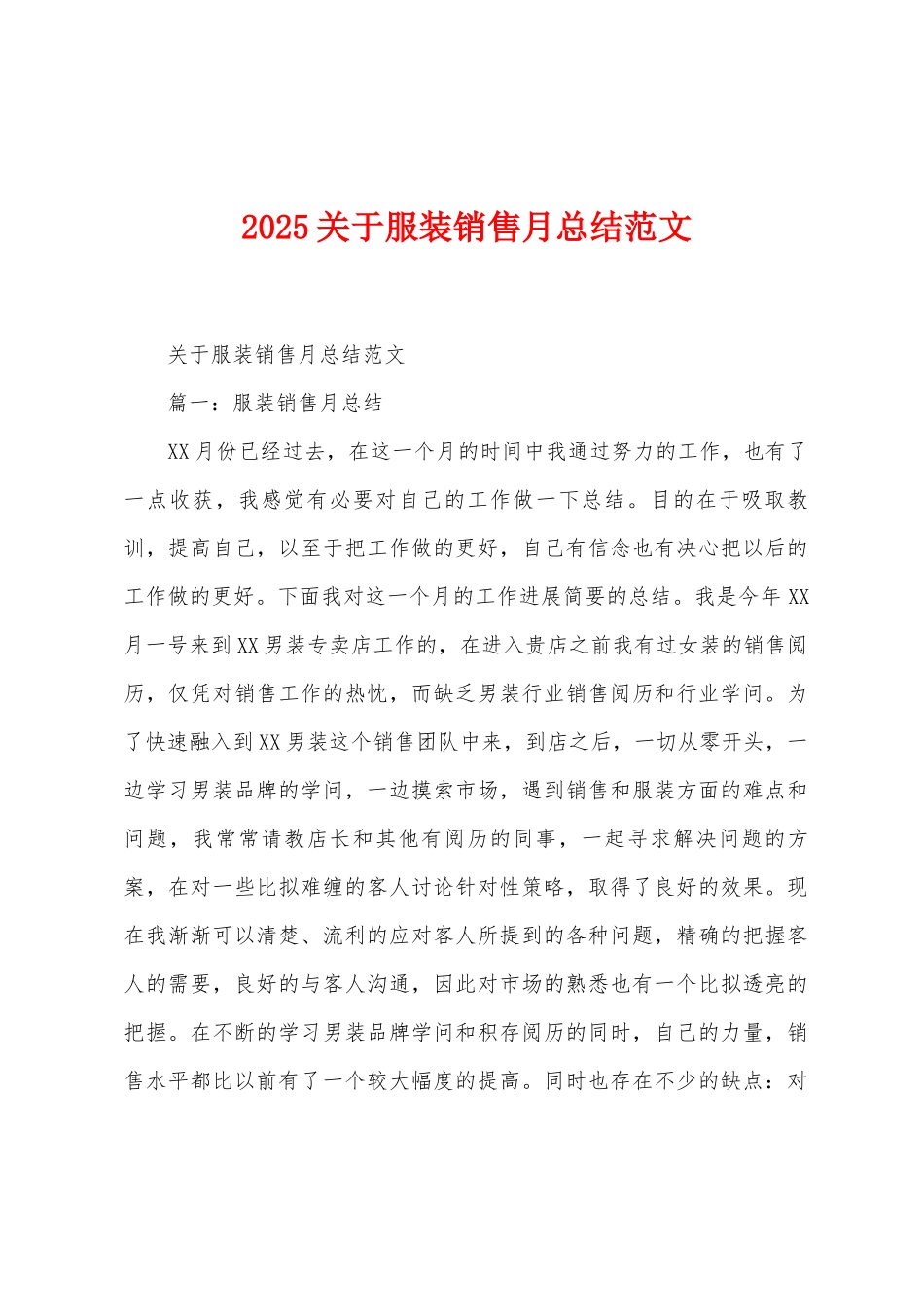 2025年关于服装销售月总结范文_第1页