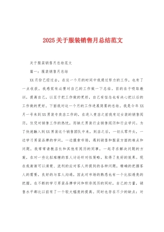 2025年关于服装销售月总结范文