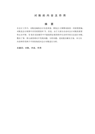 对账的内容及作用分析研究  财务会计学专业