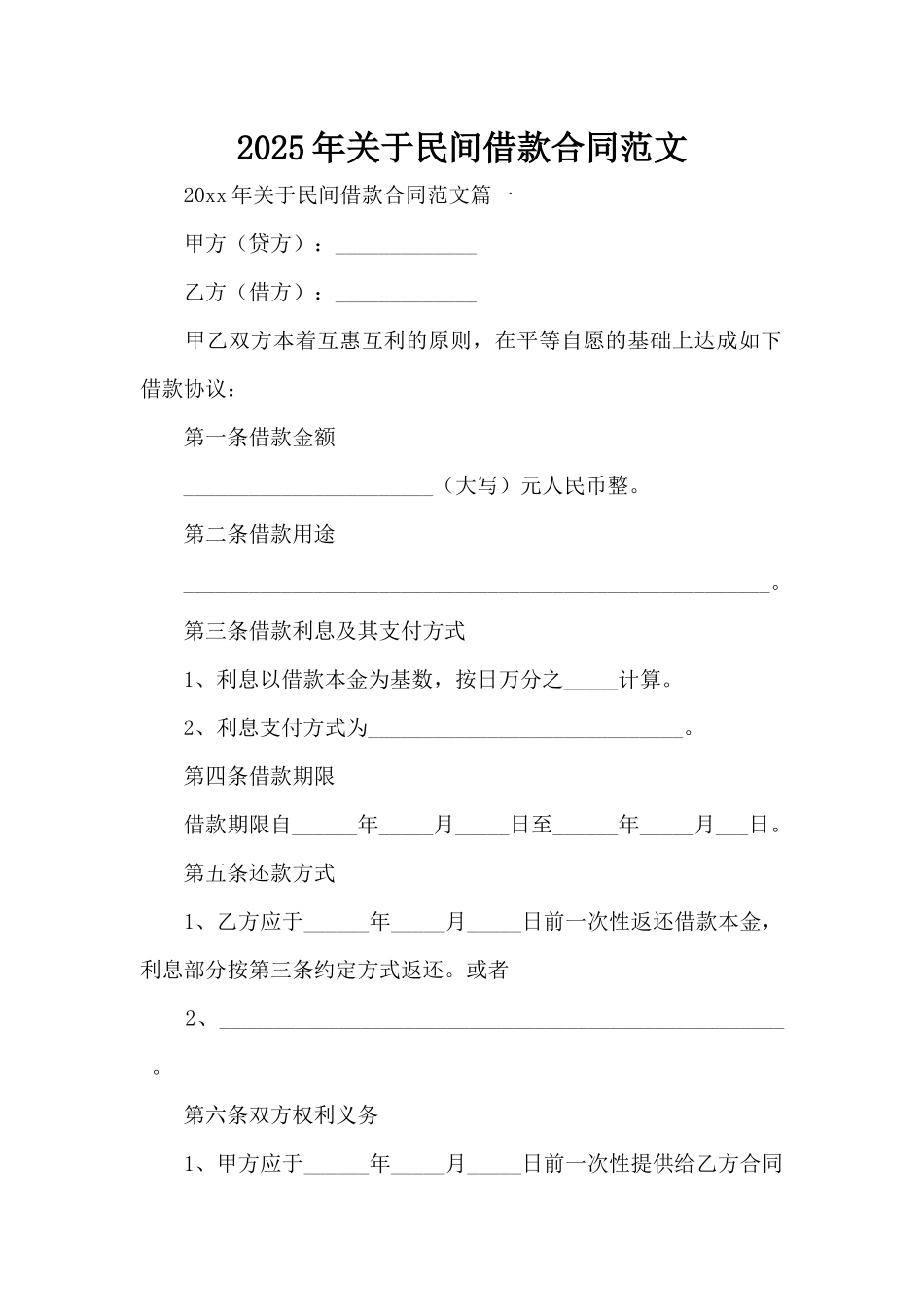 2025年关于民间借款合同范文（标准版）_第1页
