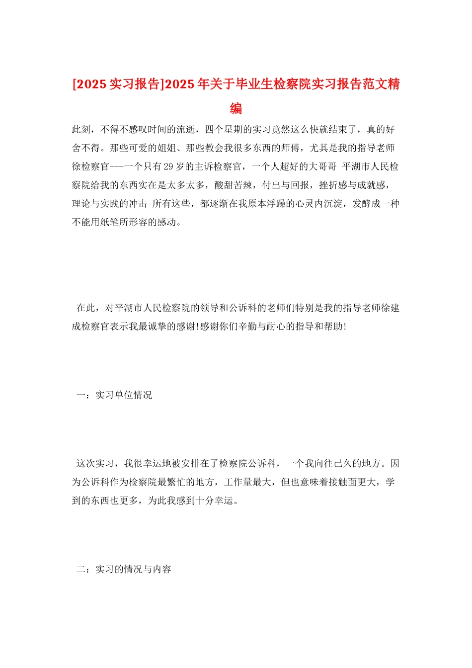 2025年关于毕业生检察院实习报告范文精编_第1页