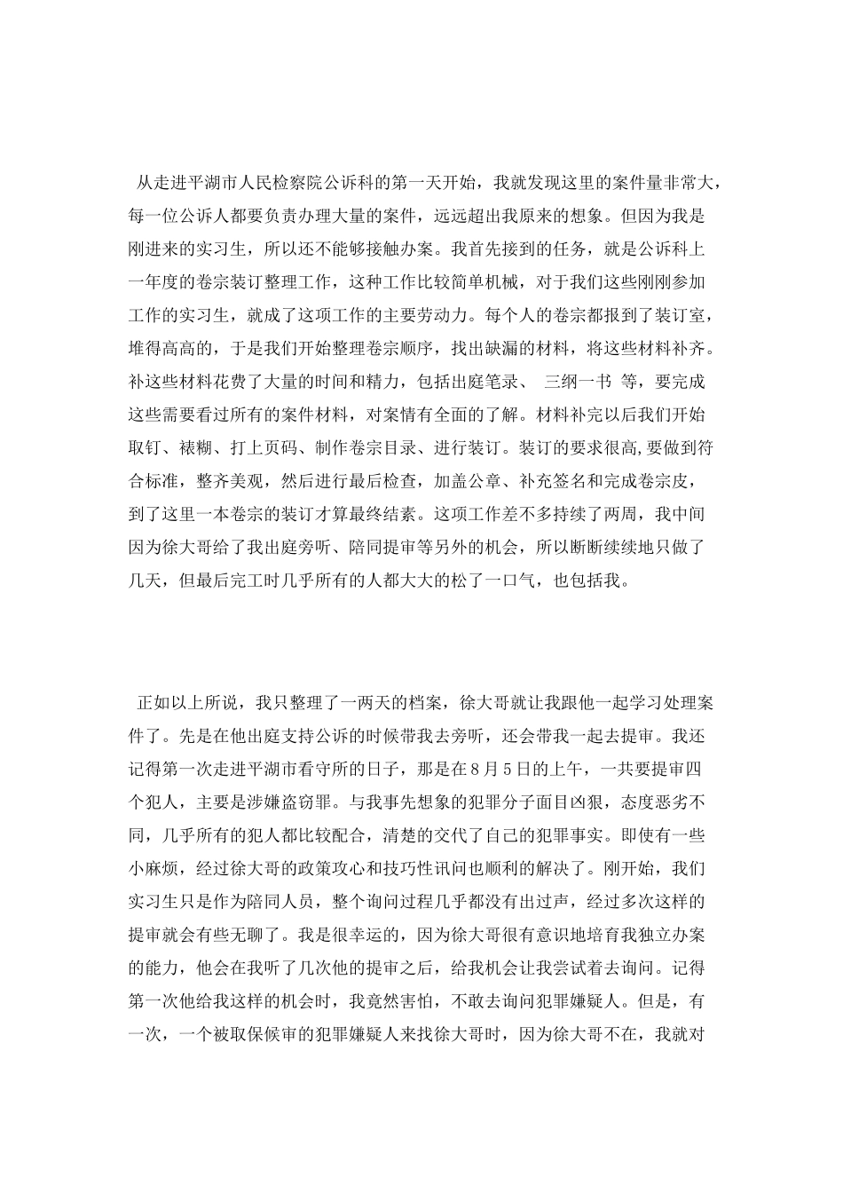 2025年关于毕业生检察院实习报告范文精编_第2页