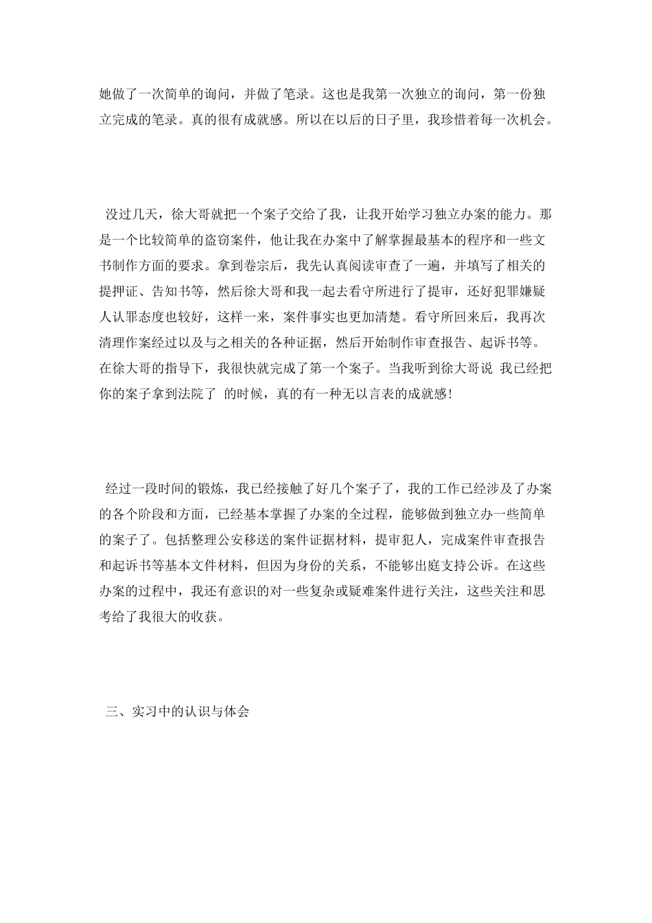 2025年关于毕业生检察院实习报告范文精编_第3页