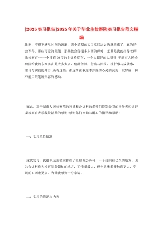 2025年关于毕业生检察院实习报告范文精编