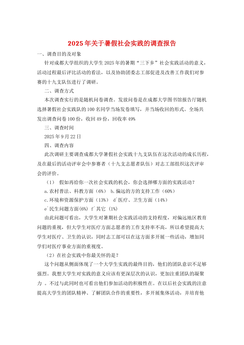 2025年关于暑假社会实践的调查报告_第1页