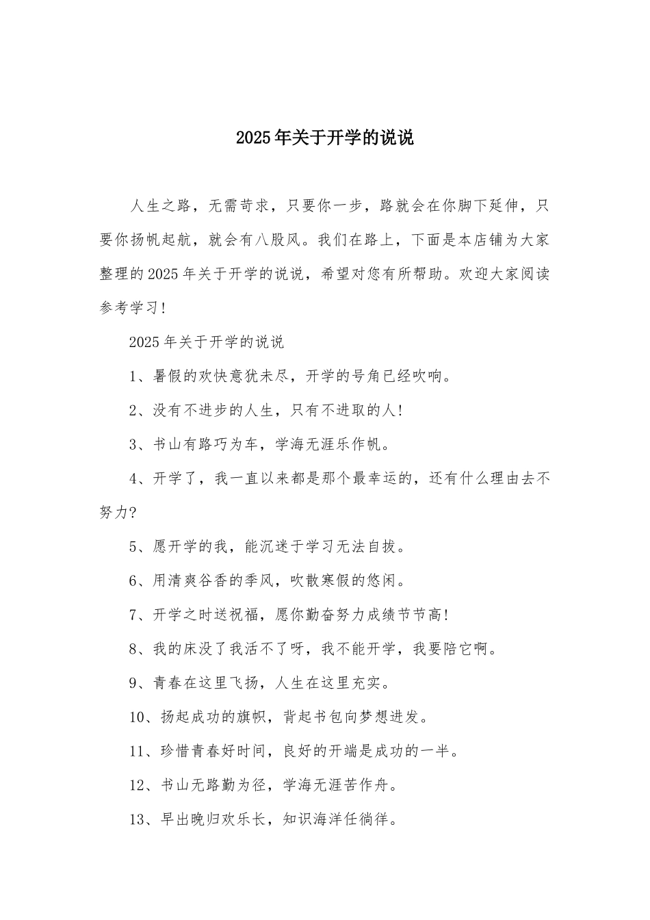 2025年关于开学的说说_第1页
