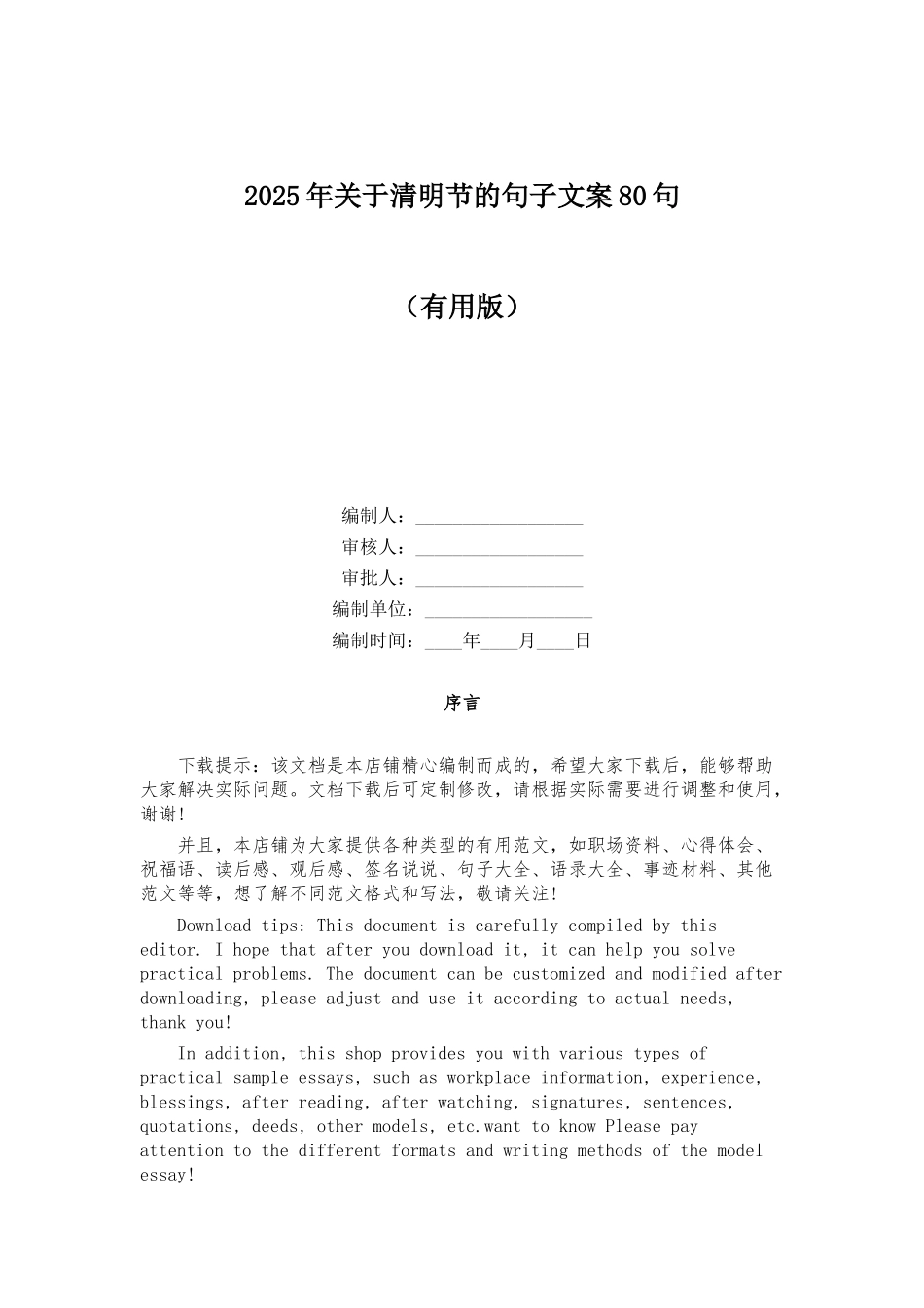 2025年关于清明节的句子文案80句_第1页