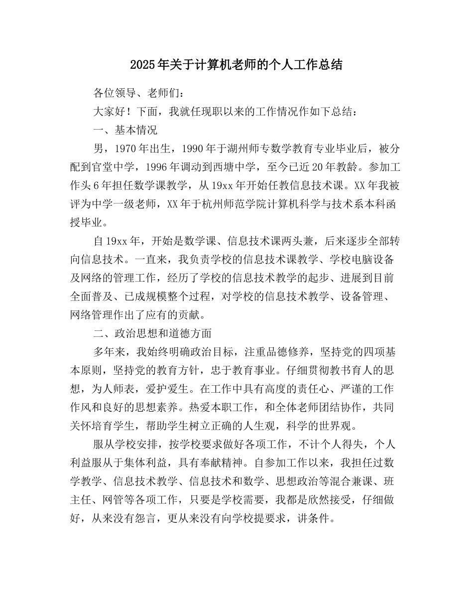 2025年关于计算机教师的个人工作总结_第1页
