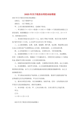 2025年关于租房合同范本标准版