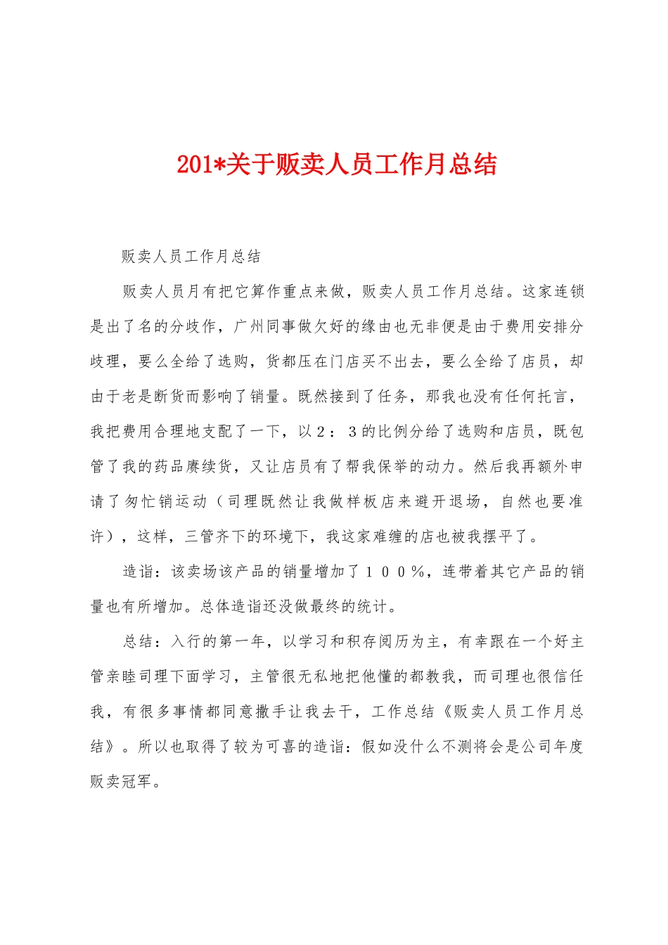 2025年关于贩卖人员工作月总结_第1页