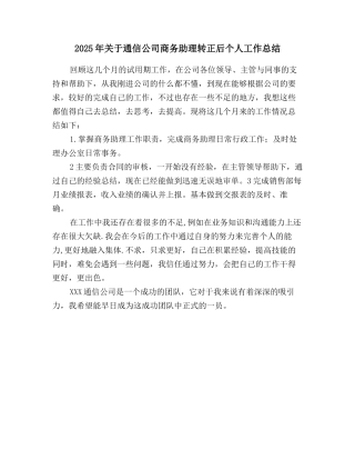 2025年关于通信公司商务助理转正后个人工作总结
