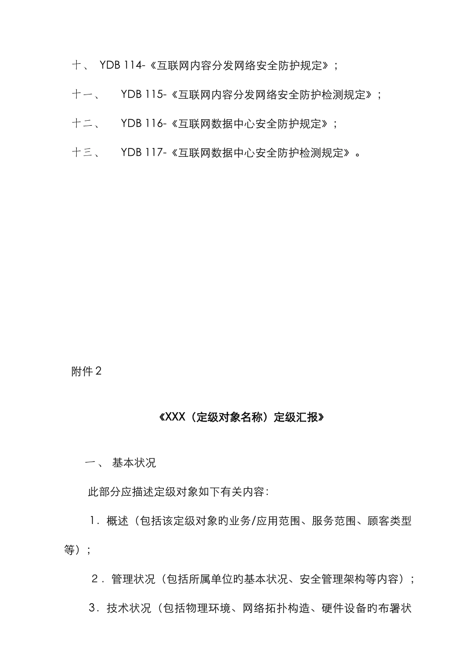 2025年关于突发公共事件应急预案体系建设情况的报告重庆通信管理局_第2页
