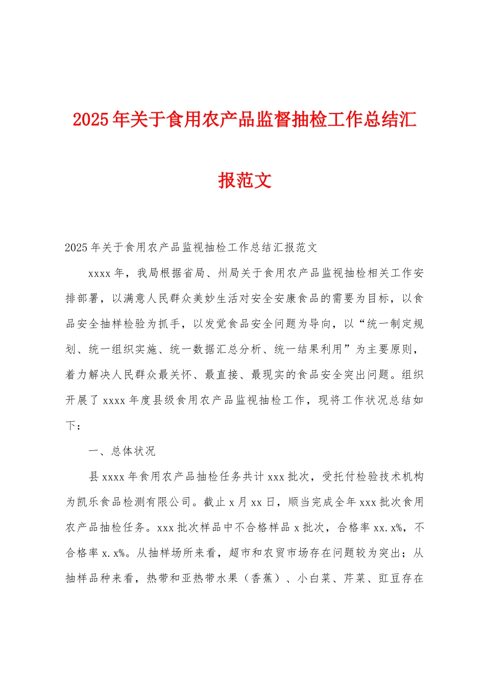 2025年关于食用农产品监督抽检工作总结汇报范文_第1页