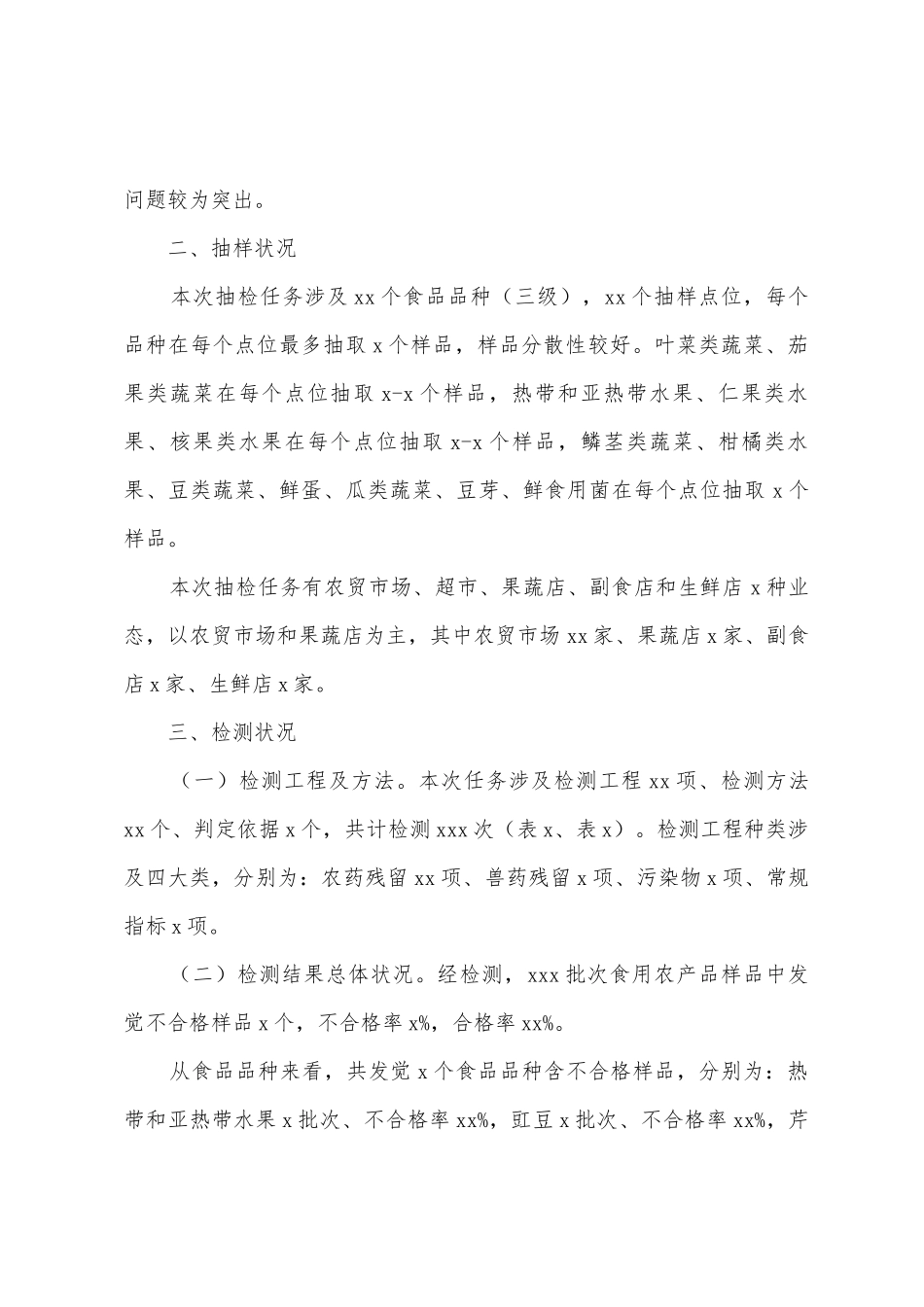 2025年关于食用农产品监督抽检工作总结汇报范文_第2页