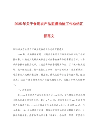 2025年关于食用农产品监督抽检工作总结汇报范文