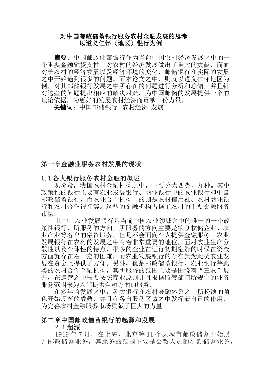 对中国邮政储蓄银行服务农村金融发展的思考分析研究  财务会计学专业_第1页