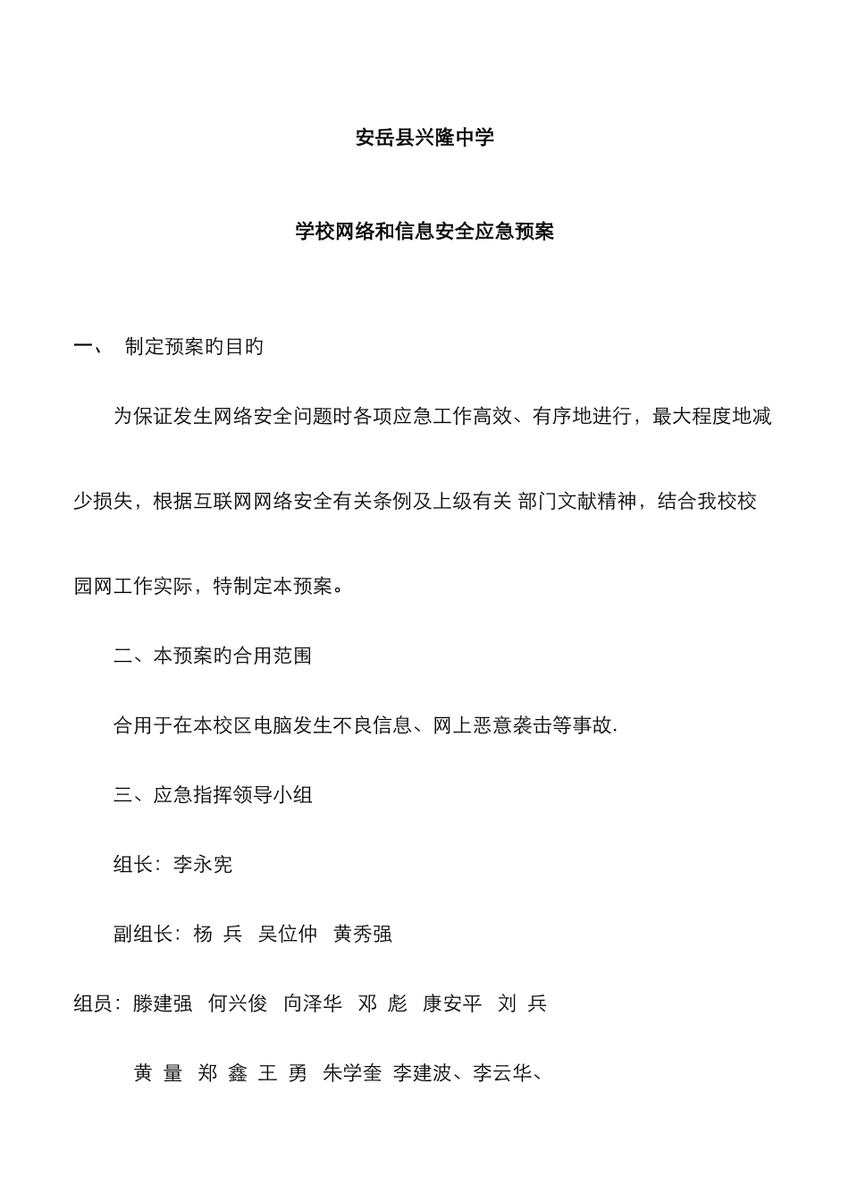 2025年兴隆中学学校网络和信息安全应急预案_第1页