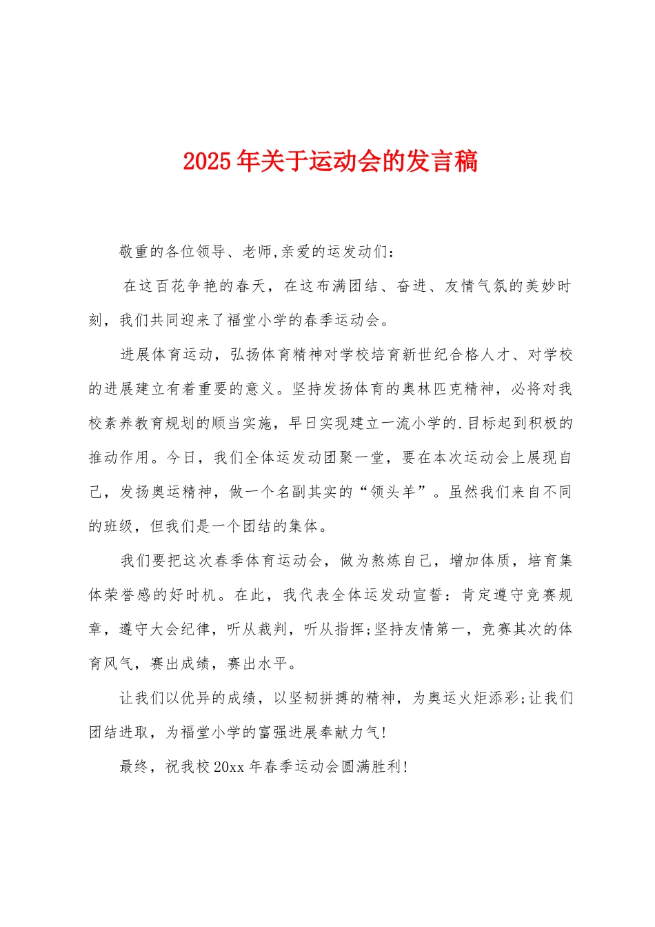 2025年关于运动会的发言稿_第1页