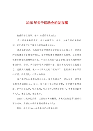 2025年关于运动会的发言稿