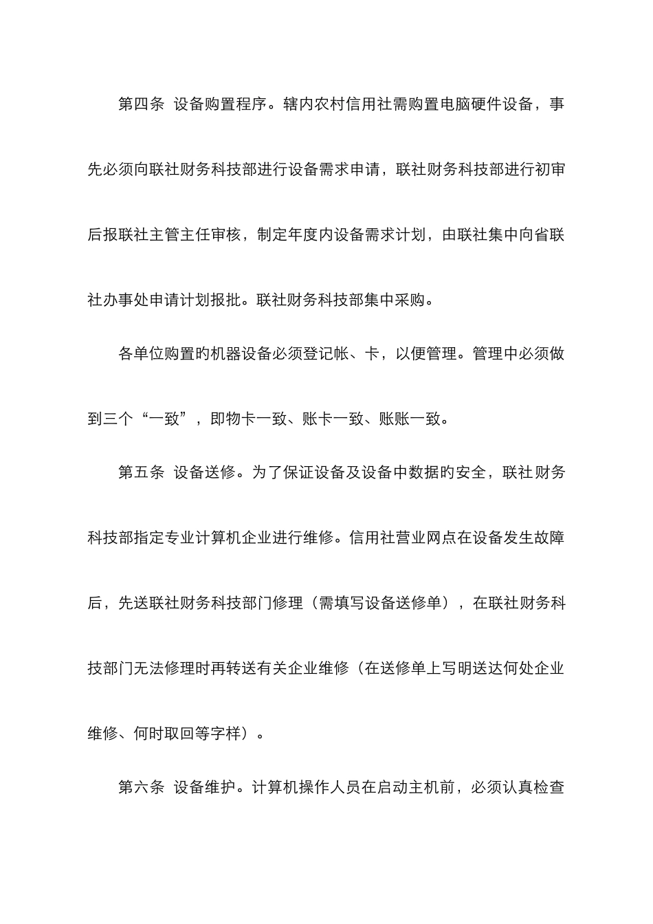 2025年关南县农村信用社计算机安全管理制度_第2页