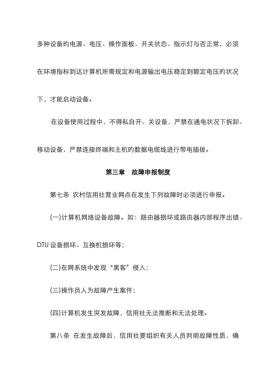 2025年关南县农村信用社计算机安全管理制度_第3页